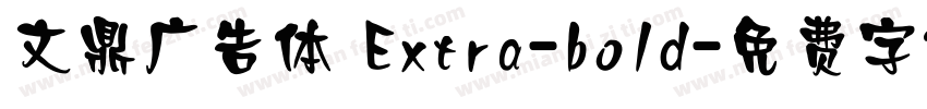 文鼎广告体 Extra-bold字体转换